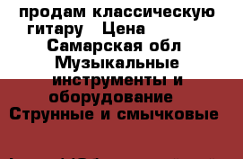 продам классическую гитару › Цена ­ 2 500 - Самарская обл. Музыкальные инструменты и оборудование » Струнные и смычковые   